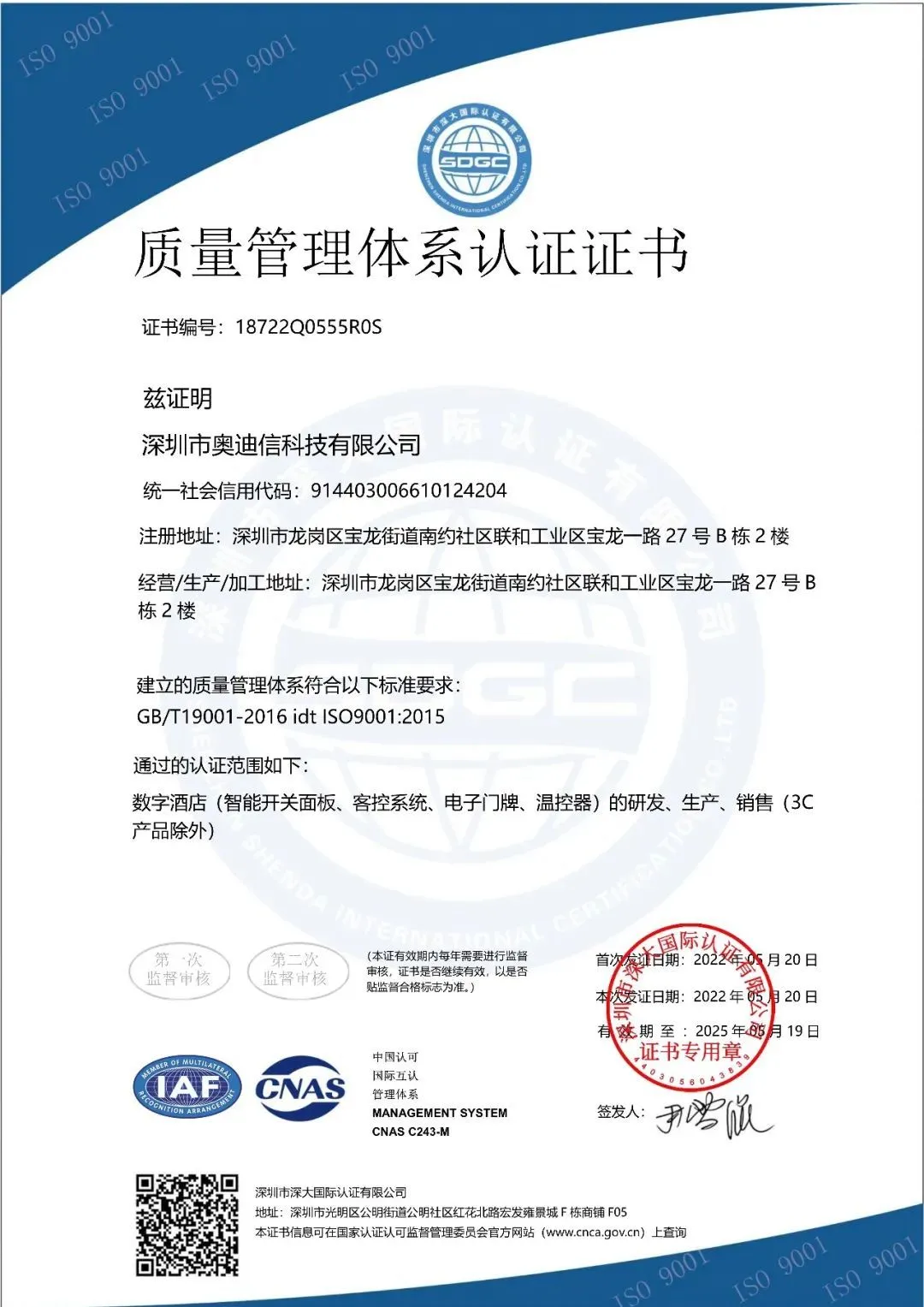 AODSN奥迪信喜获“ISO9001管理认证体系证书”