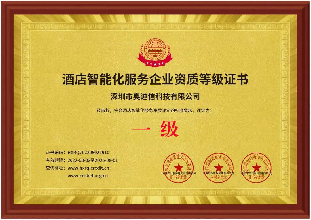 喜讯！热烈祝贺我司荣获“酒店智能化服务企业资质一级证书”