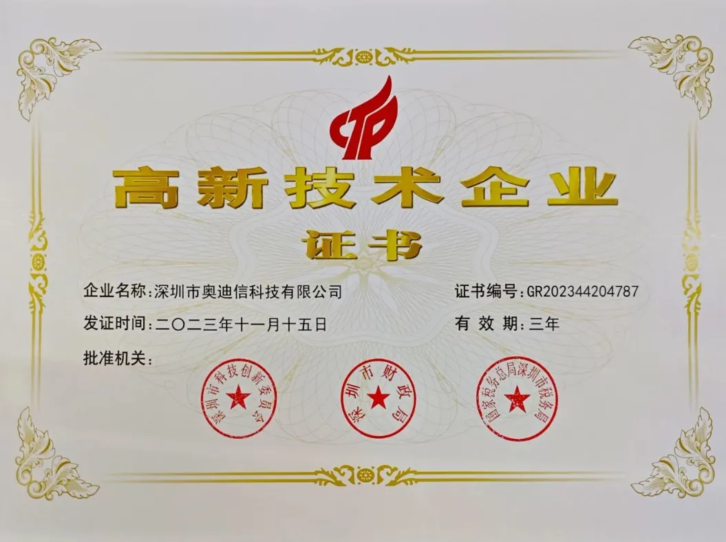 喜讯：深圳市奥迪信科技有限公司荣获“国家级高新证书