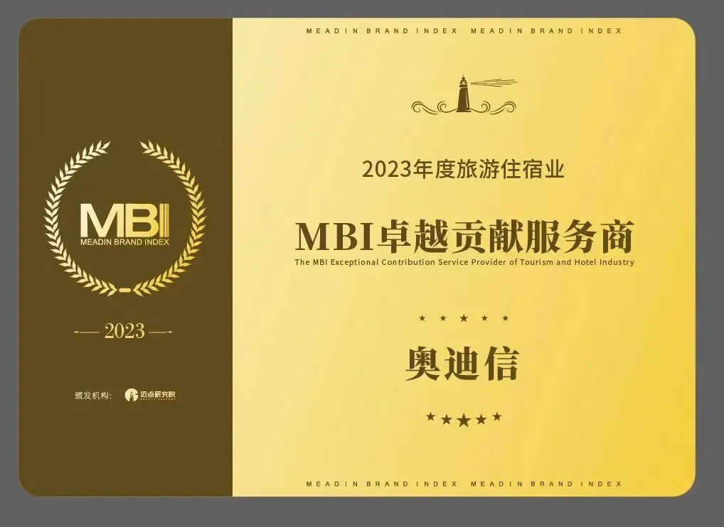 喜讯：2024年度旅游住宿业盛会，AODSN奥迪信荣获MBI卓越贡献服务商奖项