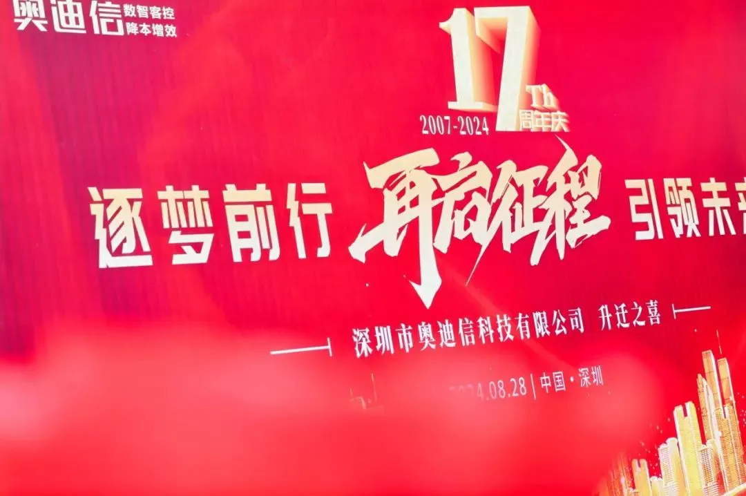 AODSN奥迪信17周年庆典，逐梦前行，再启征程，引领未来