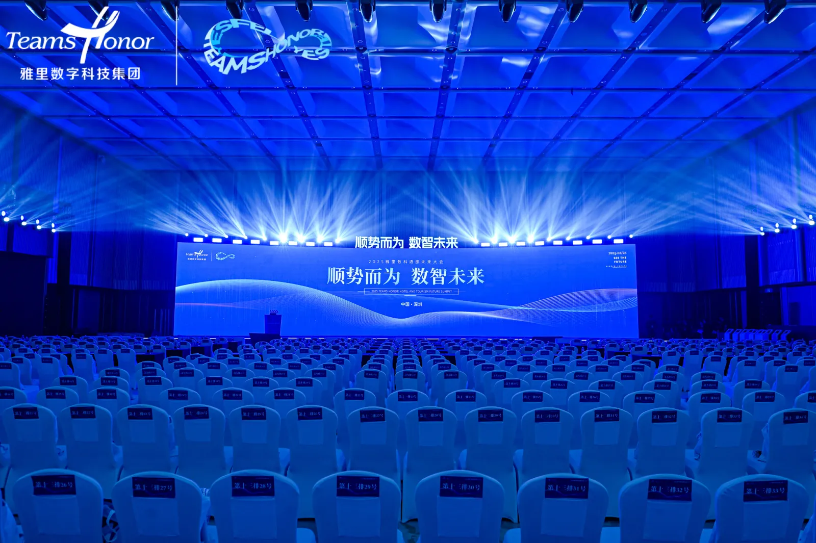 2025雅里数科酒旅未来大会：共启数智未来，赋能行业新生态