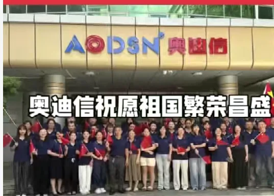 AODSN奥迪信公司祝愿伟大的祖国繁荣昌盛